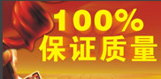 品質保證